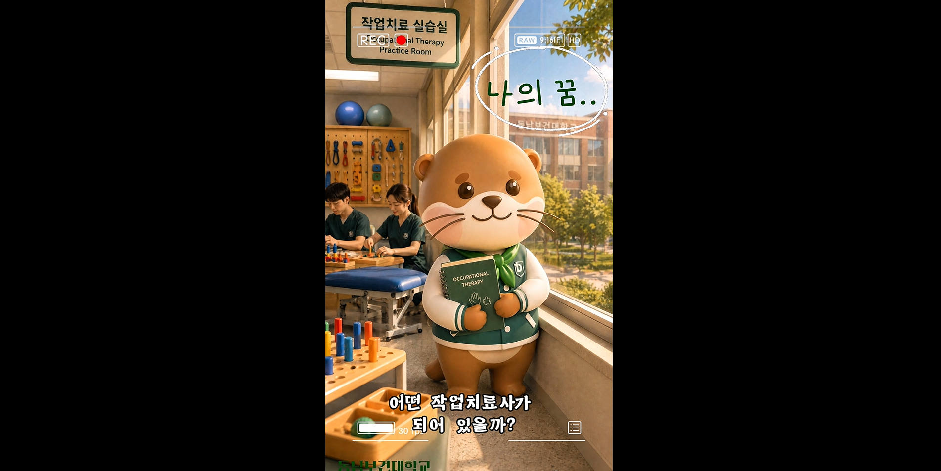 작업치료학과 홍보쇼츠   도나의 하루 대표이미지